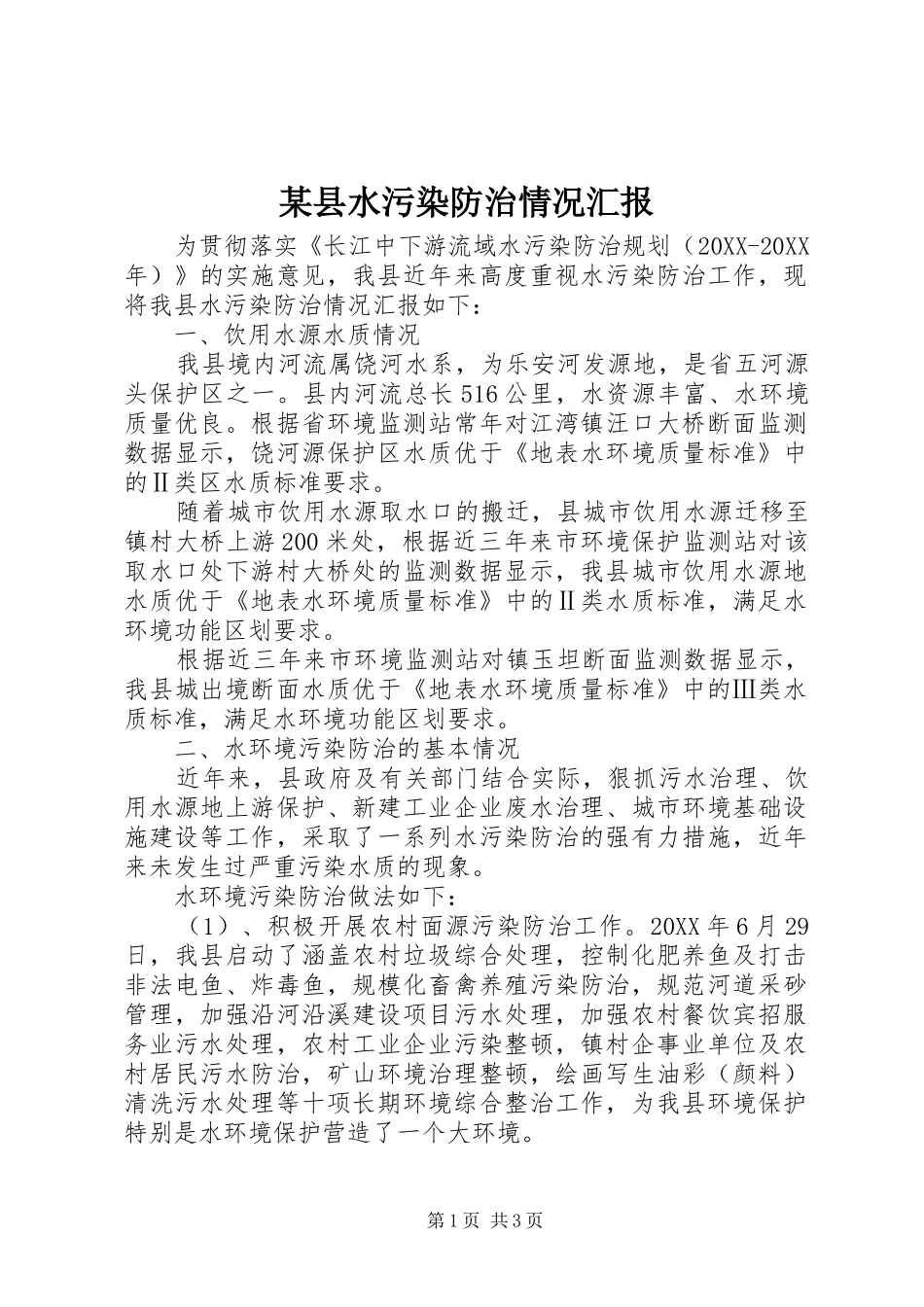 2024年县水污染防治情况汇报_第1页