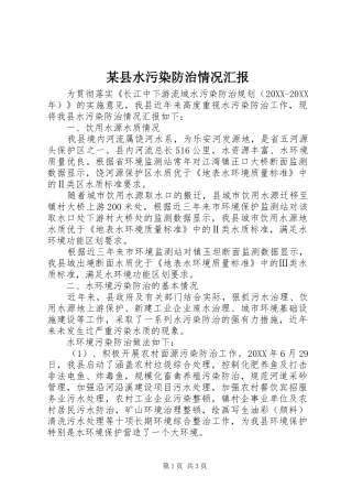 2024年县水污染防治情况汇报