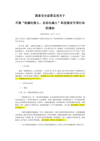 国家安全监管总局关于开展“机械化换人、自动化减人”科技强安专项行动的通知