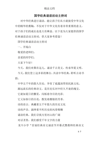国学经典诵读活动主持词