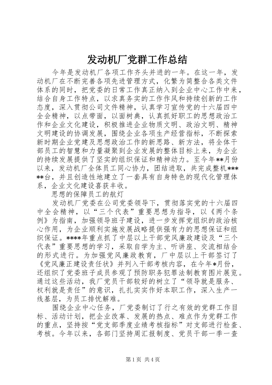 2024年发动机厂党群工作总结_第1页