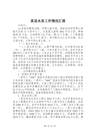 2024年县水务工作情况汇报