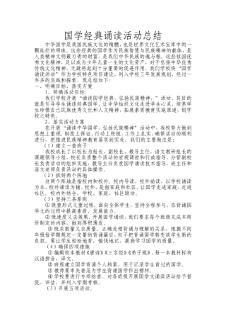 国学经典诵读活动总结