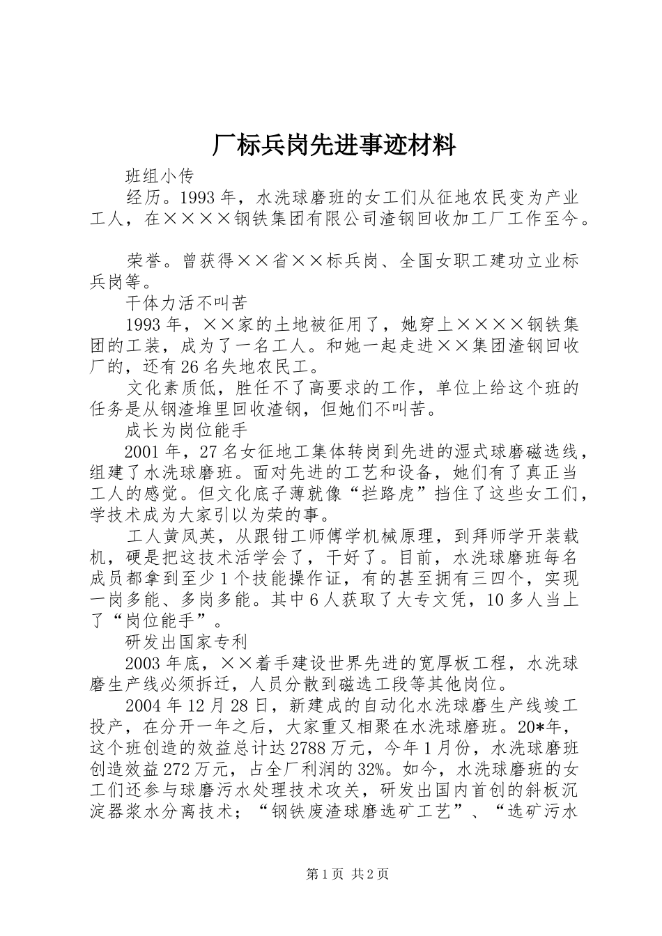 2024年厂标兵岗先进事迹材料_第1页