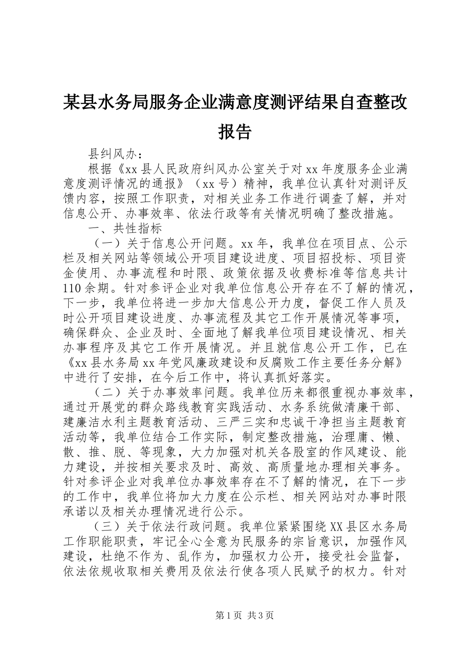 2024年县水务局服务企业满意度测评结果自查整改报告_第1页