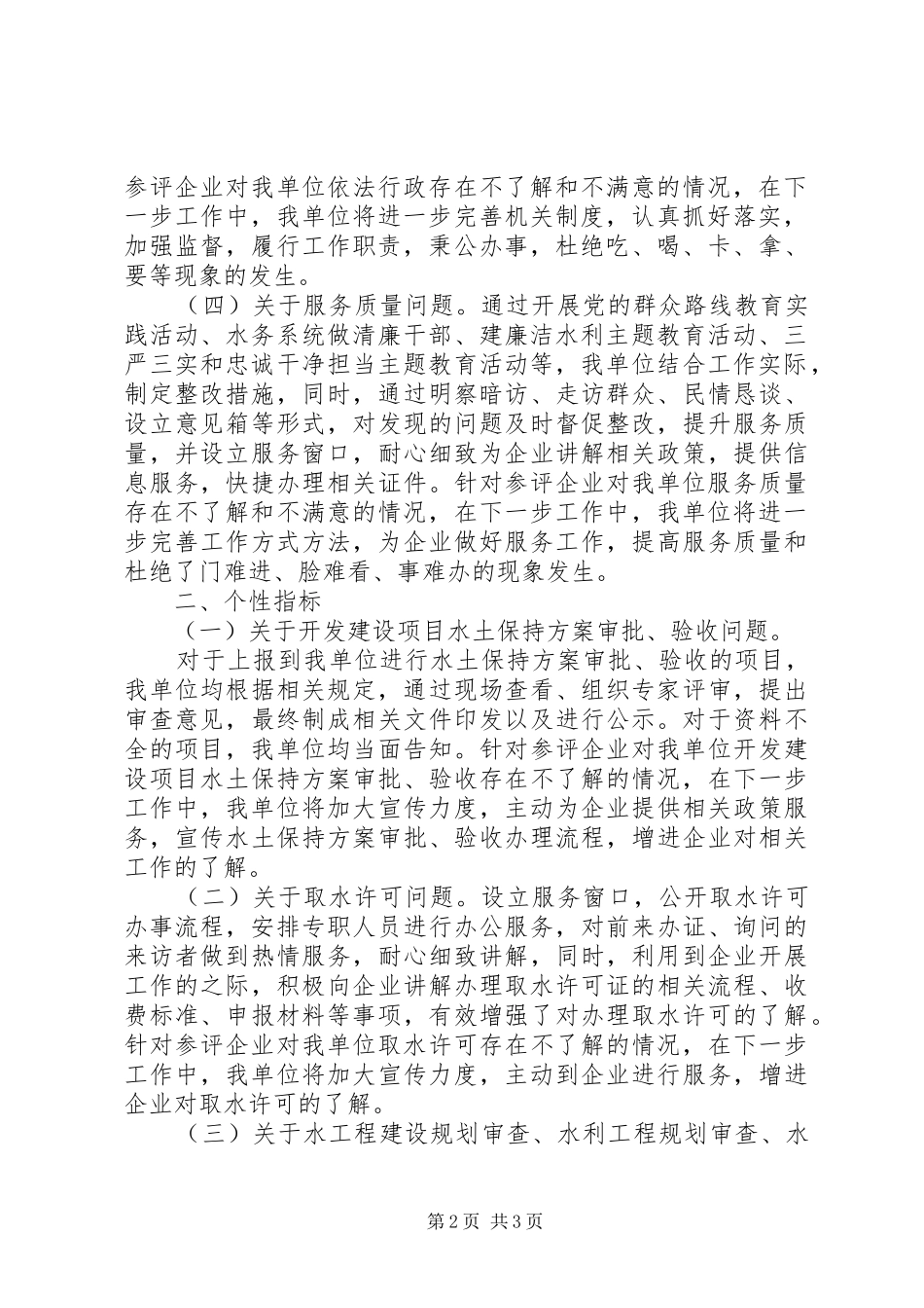 2024年县水务局服务企业满意度测评结果自查整改报告_第2页