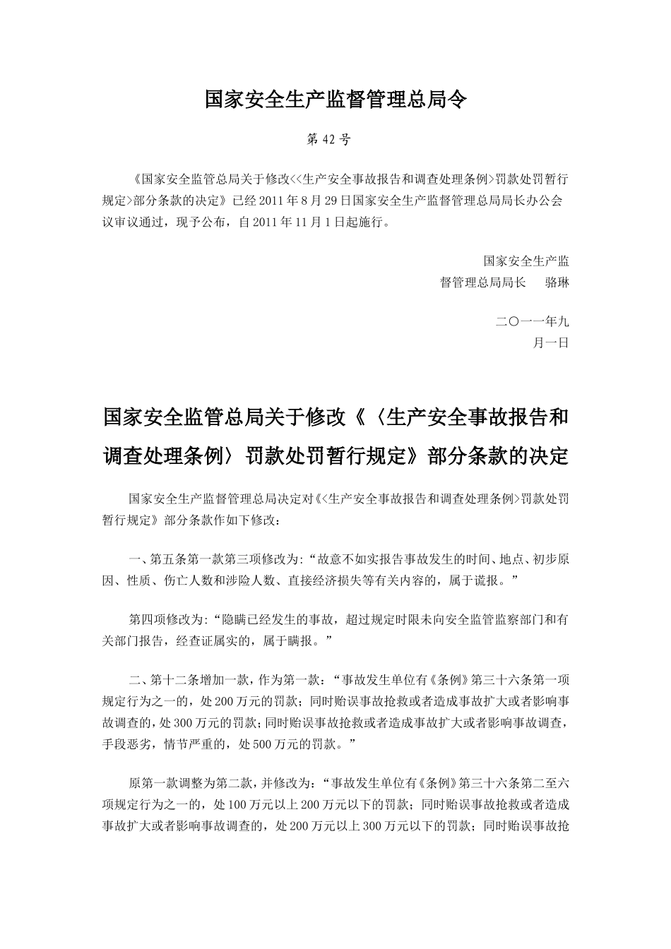 国家安全监管总局关于修改《〈生产安全事故报告和_第1页