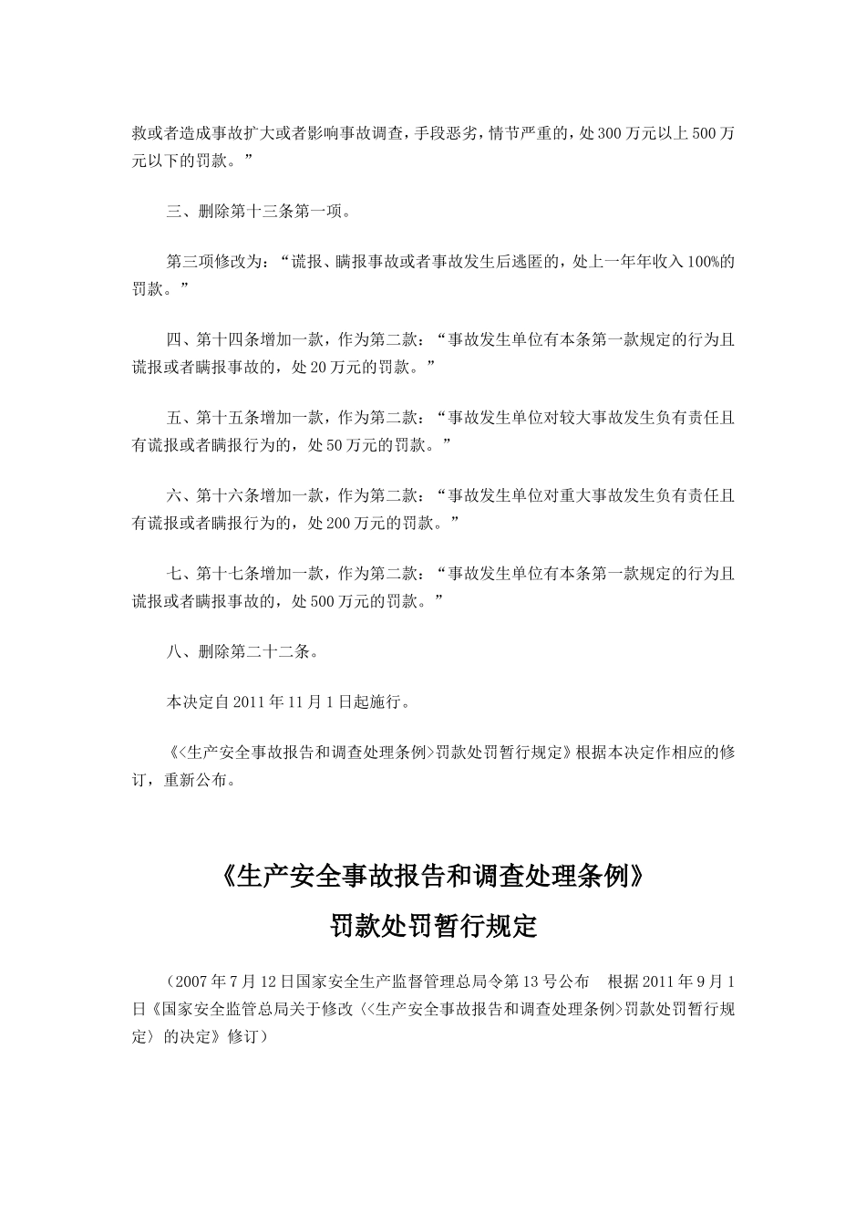国家安全监管总局关于修改《〈生产安全事故报告和_第2页