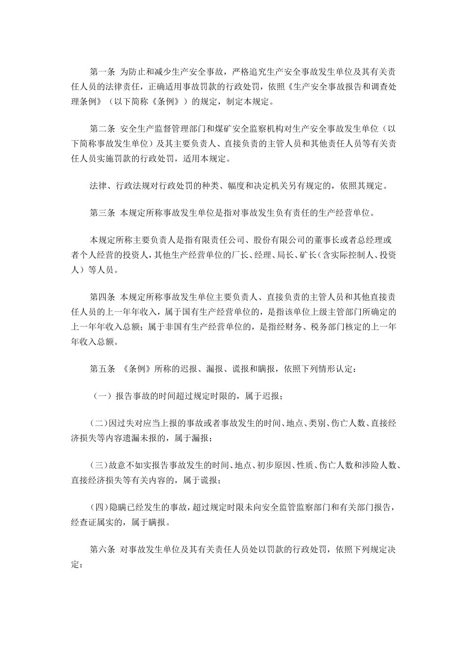 国家安全监管总局关于修改《〈生产安全事故报告和_第3页