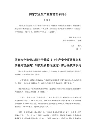 国家安全监管总局关于修改《〈生产安全事故报告和