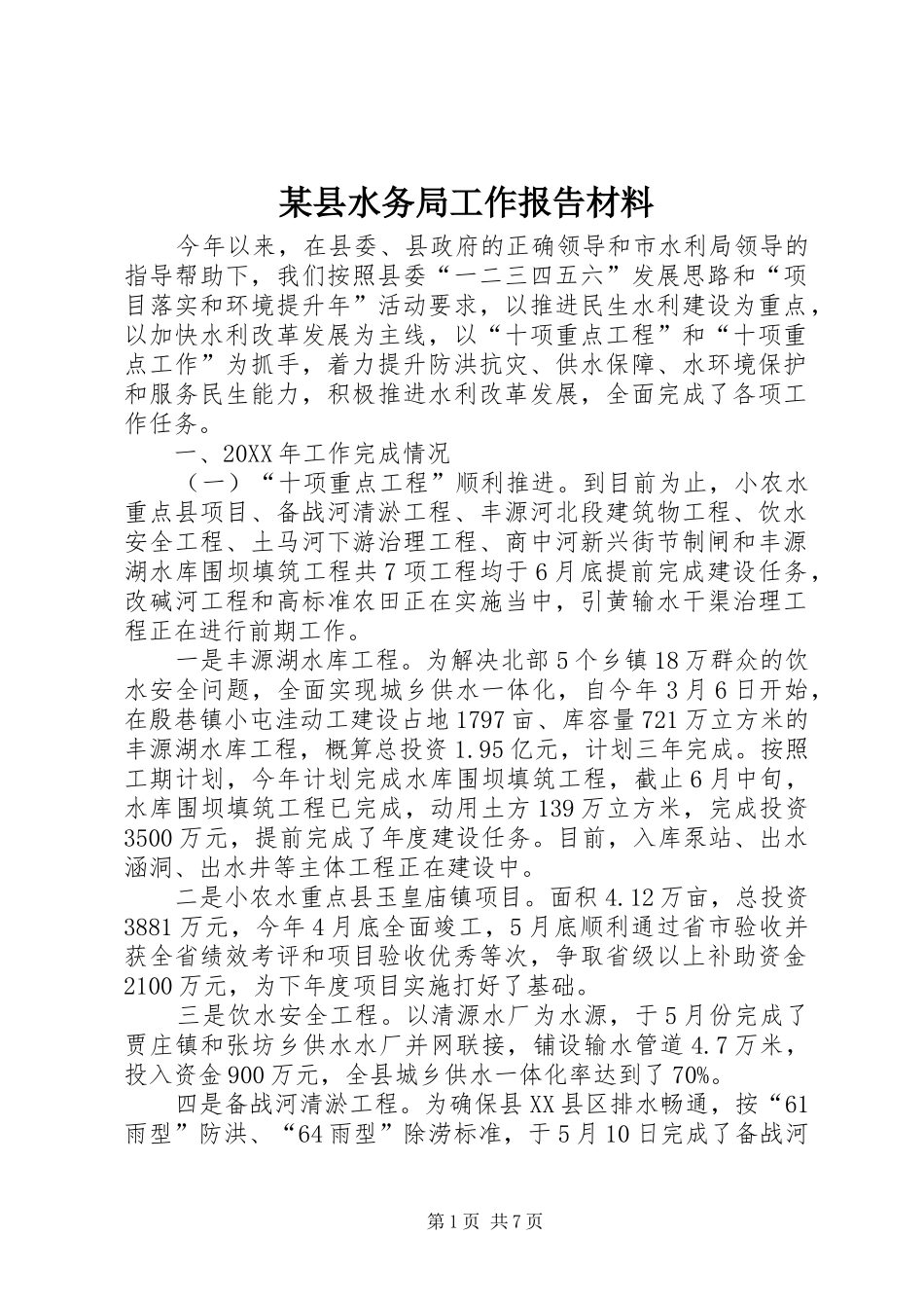2024年县水务局工作报告材料_第1页