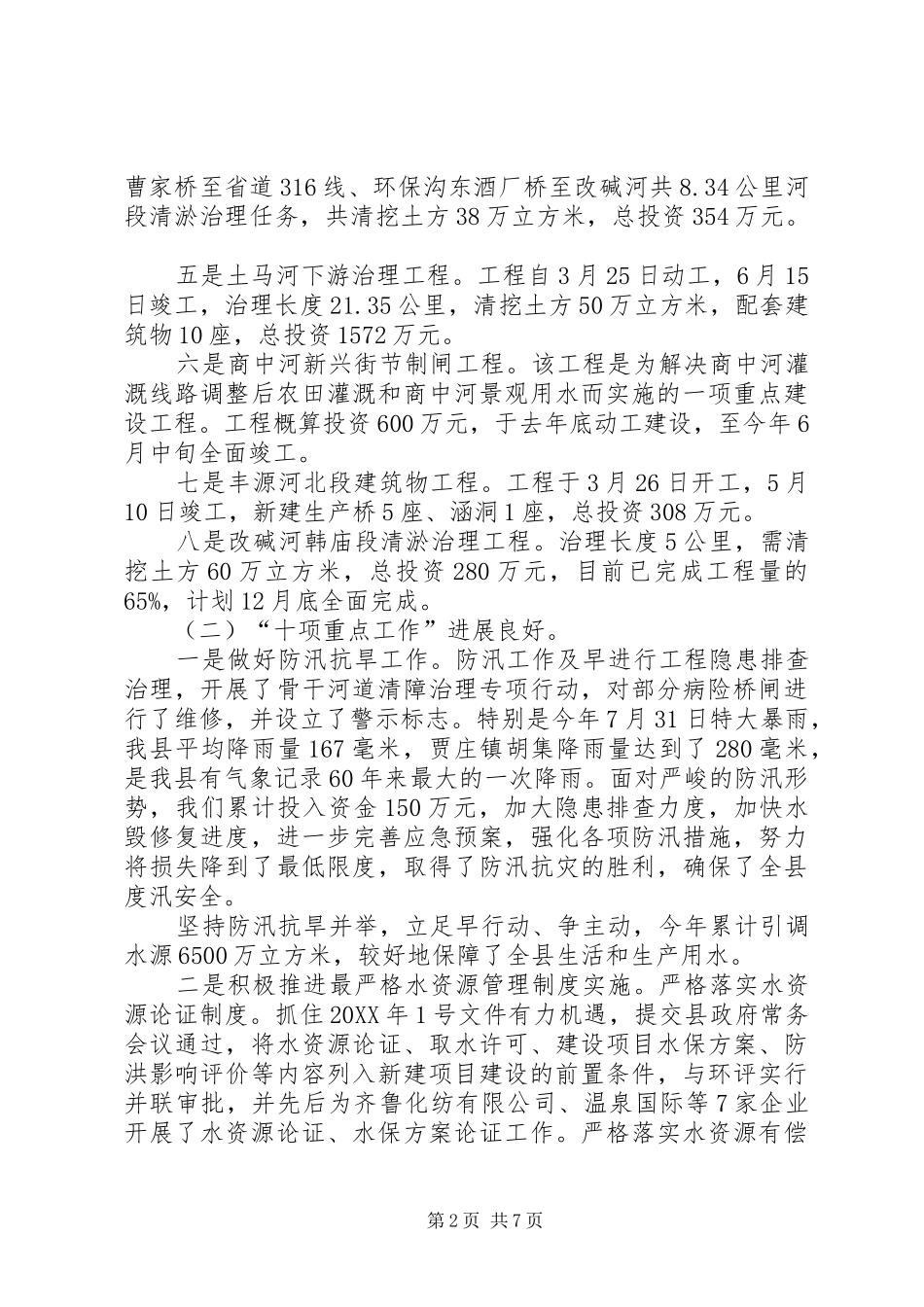 2024年县水务局工作报告材料_第2页