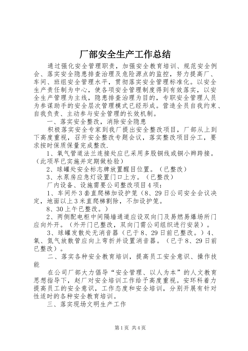 2024年厂部安全生产工作总结_第1页