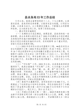 2024年县水务局工作总结