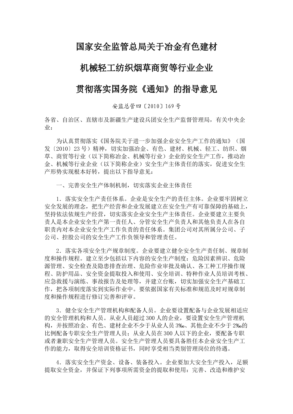 国家安全监管总局关于冶金有色建材机械轻工纺织烟草商贸等行业企业贯彻落实国务院《通知》的指导意见_第1页