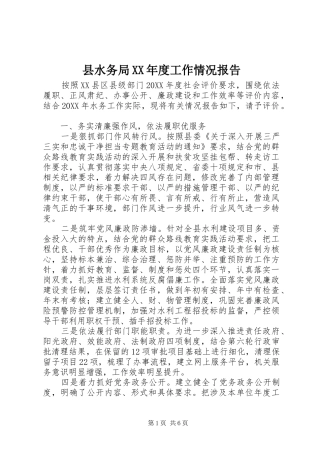 2024年县水务局年度工作情况报告