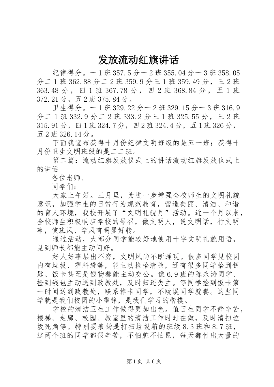 2024年发放流动红旗致辞_第1页