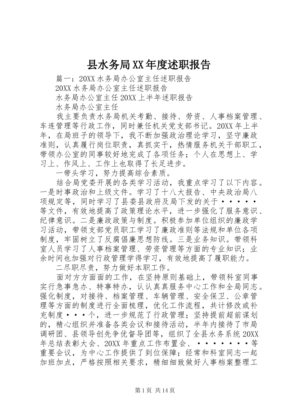 2024年县水务局年度述职报告_第1页