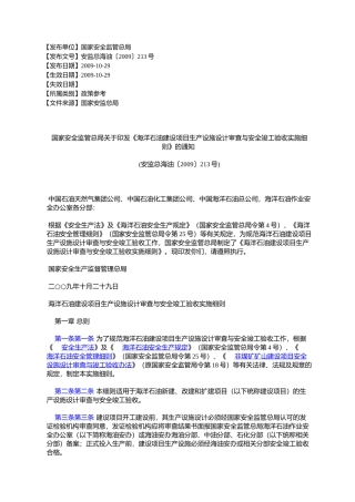 国家安全监管总局关于印发《海洋石油建设项目生产设施设计审查与