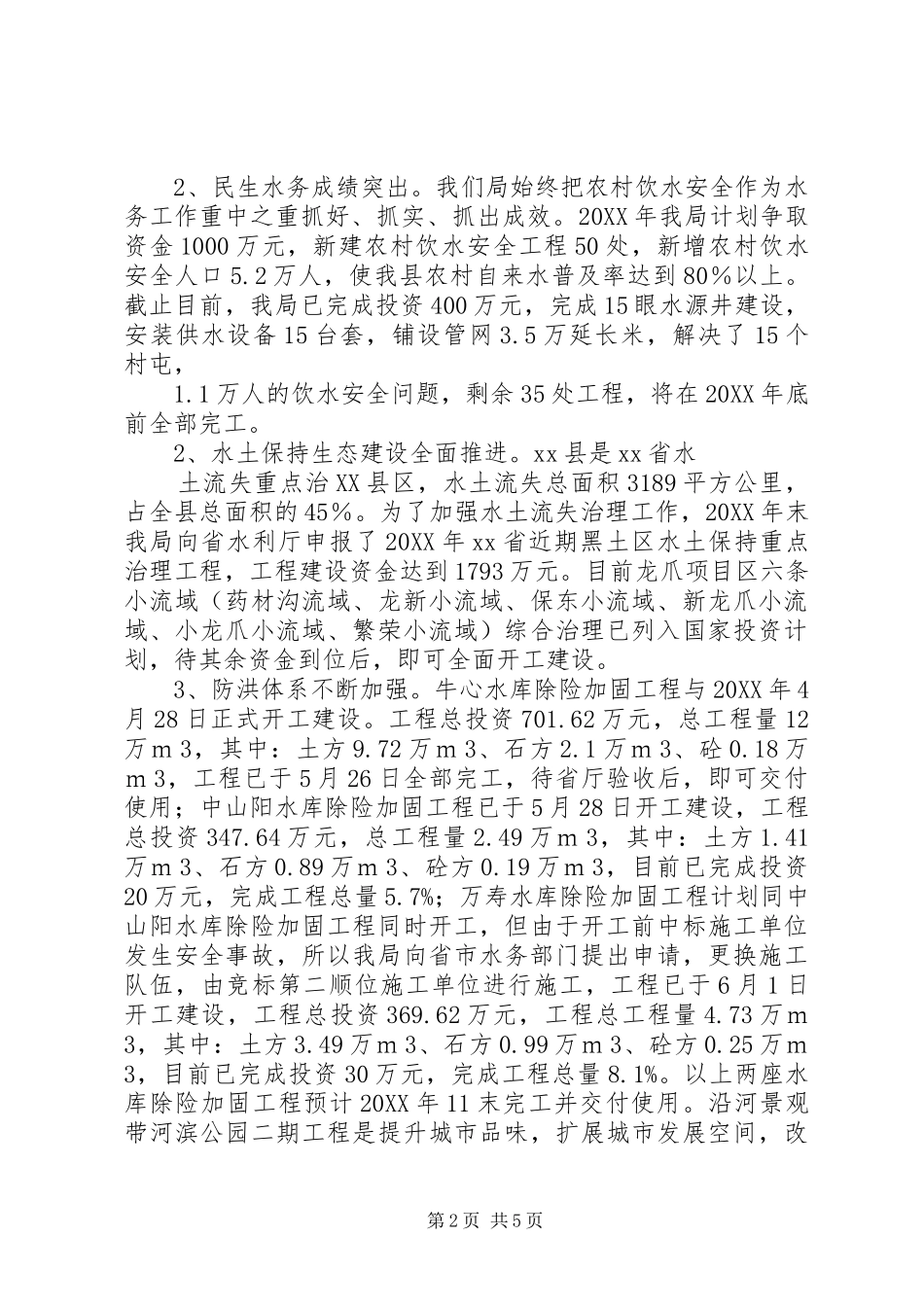 2024年县水务局上半年工作总结及下半年工作计划_第2页