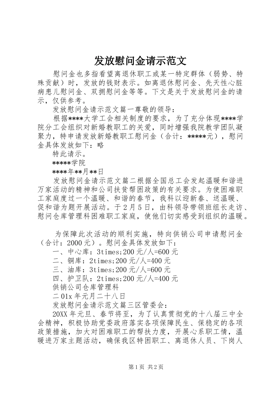 2024年发放慰问金请示范文_第1页
