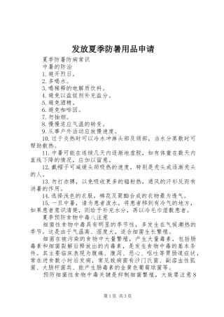 2024年发放夏季防暑用品申请