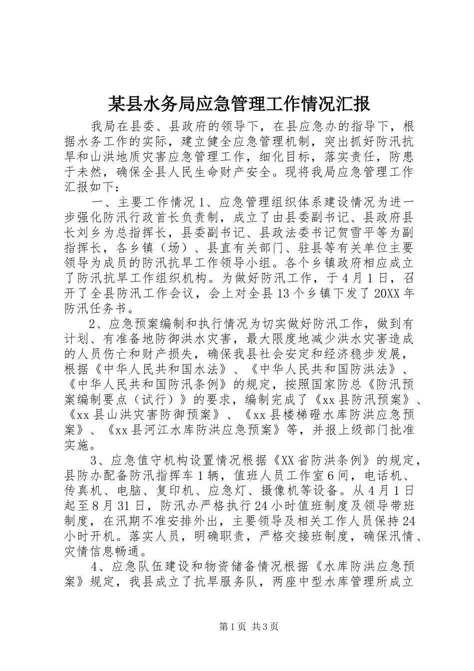 2024年县水务局应急管理工作情况汇报_第1页