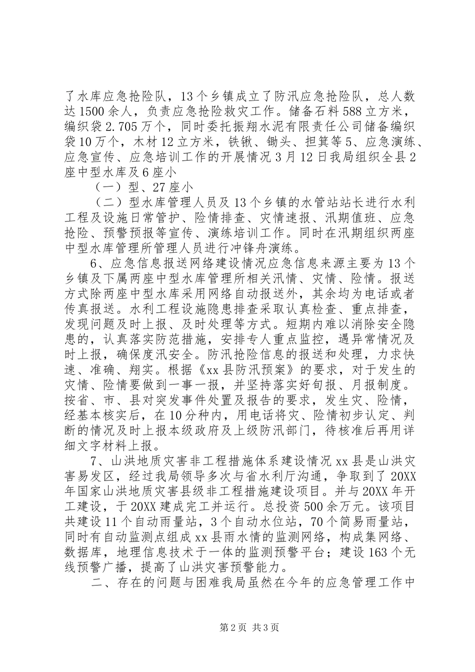 2024年县水务局应急管理工作情况汇报_第2页