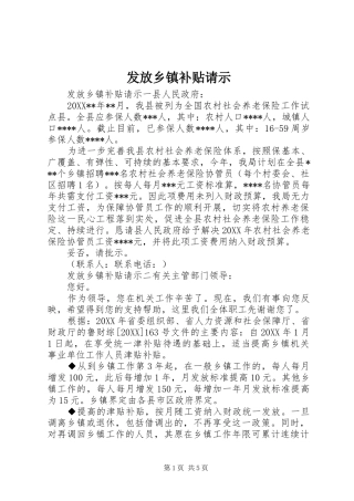 2024年发放乡镇补贴请示