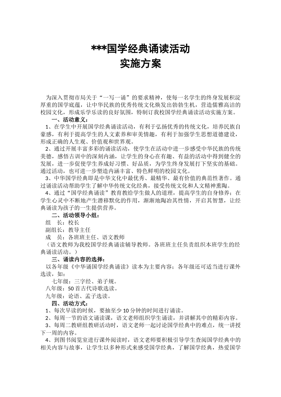 国学经典诵读实施方案_第1页