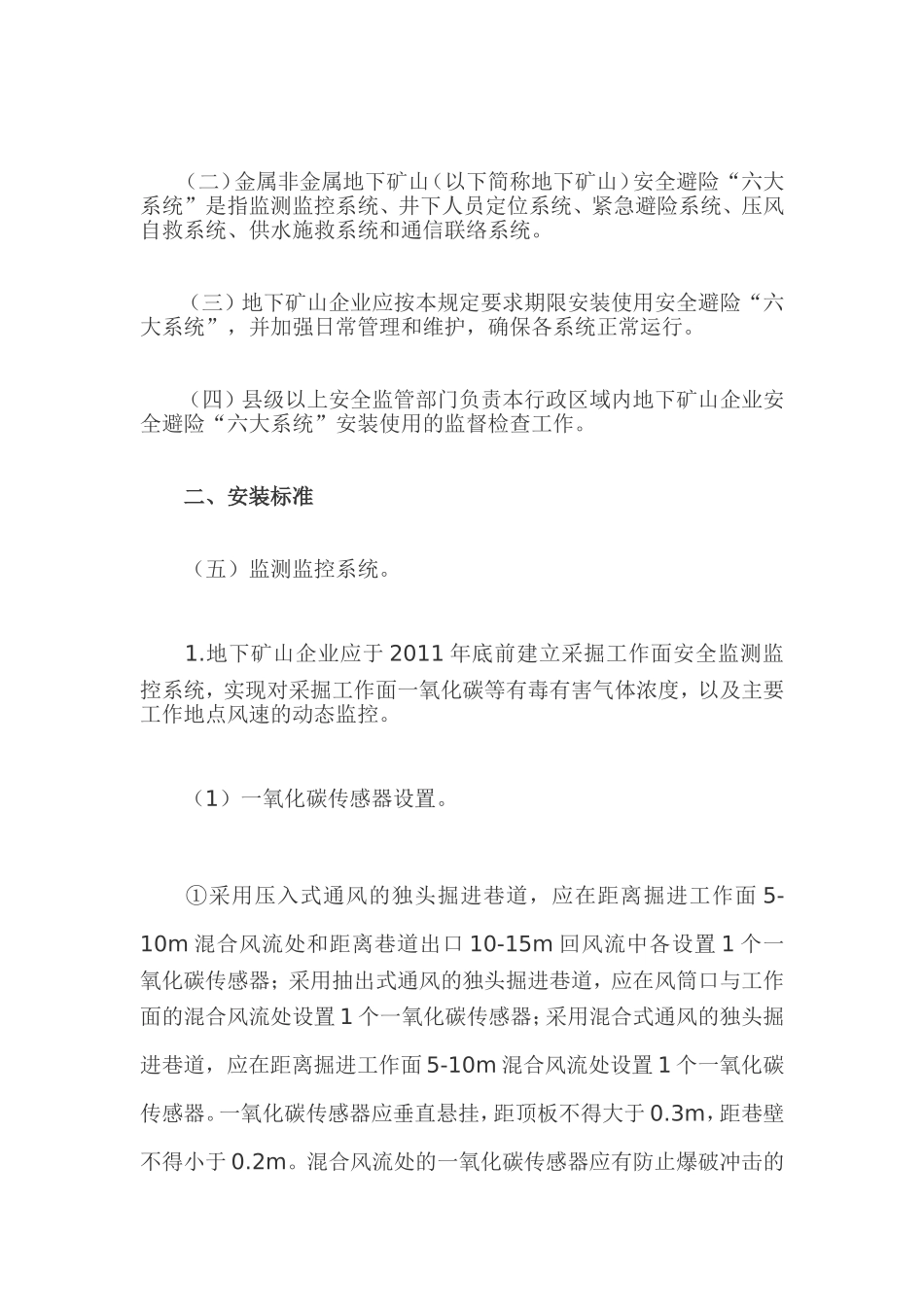 国家安全监管总局关于印发金属非金属地下矿山安全避险_第2页