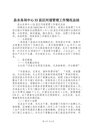 2024年县水务局中心县区河道管理工作情况总结