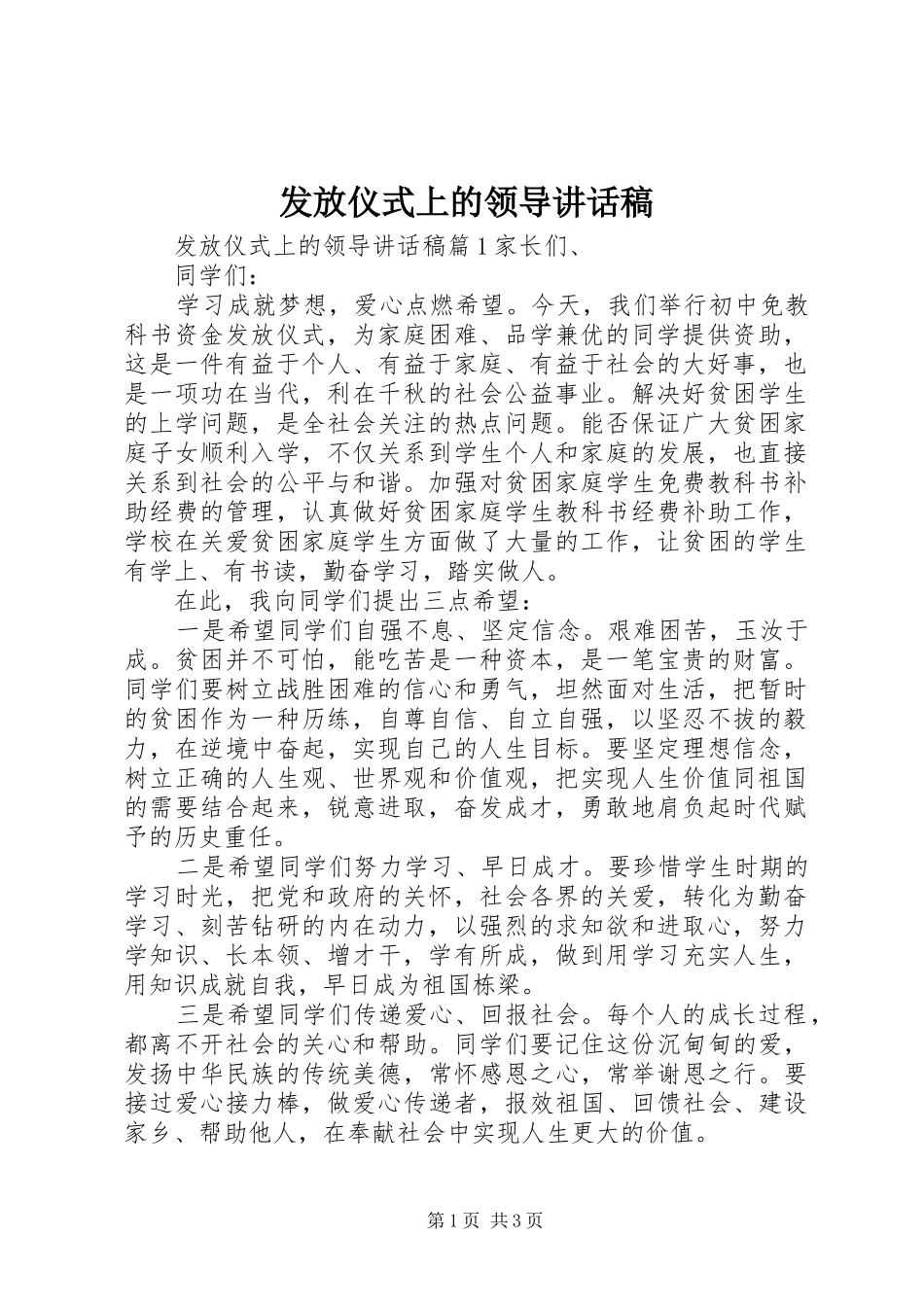 2024年发放仪式上的领导致辞稿_第1页