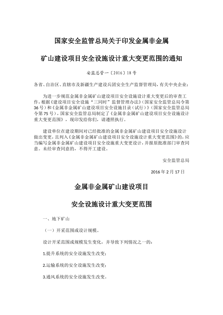 国家安全监管总局关于印发金属非金属矿山建设项目安全设施设计_第1页