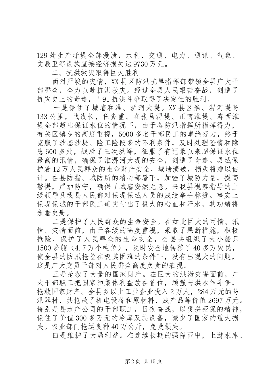 2024年县水灾及灾后恢复和发展情况的调查与思考_第2页