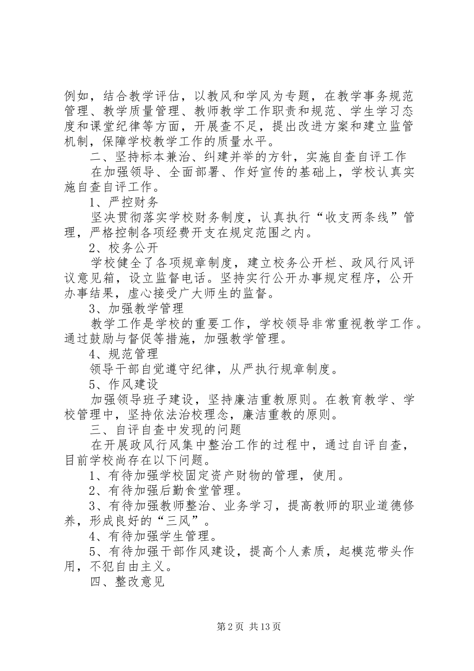 2024年发放镇马莲小学政风行风阶段性总结_第2页