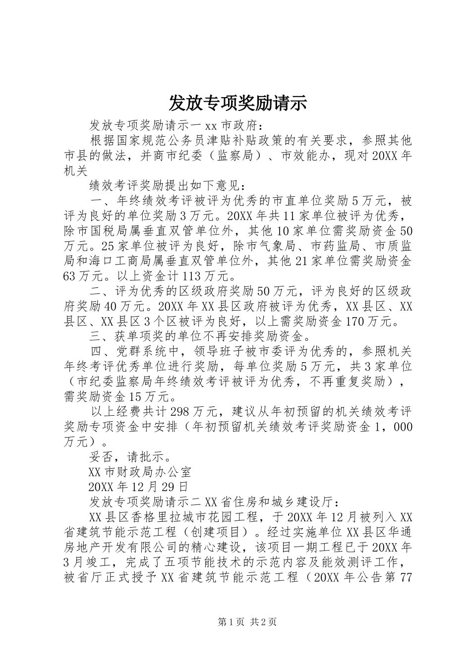 2024年发放专项奖励请示_第1页