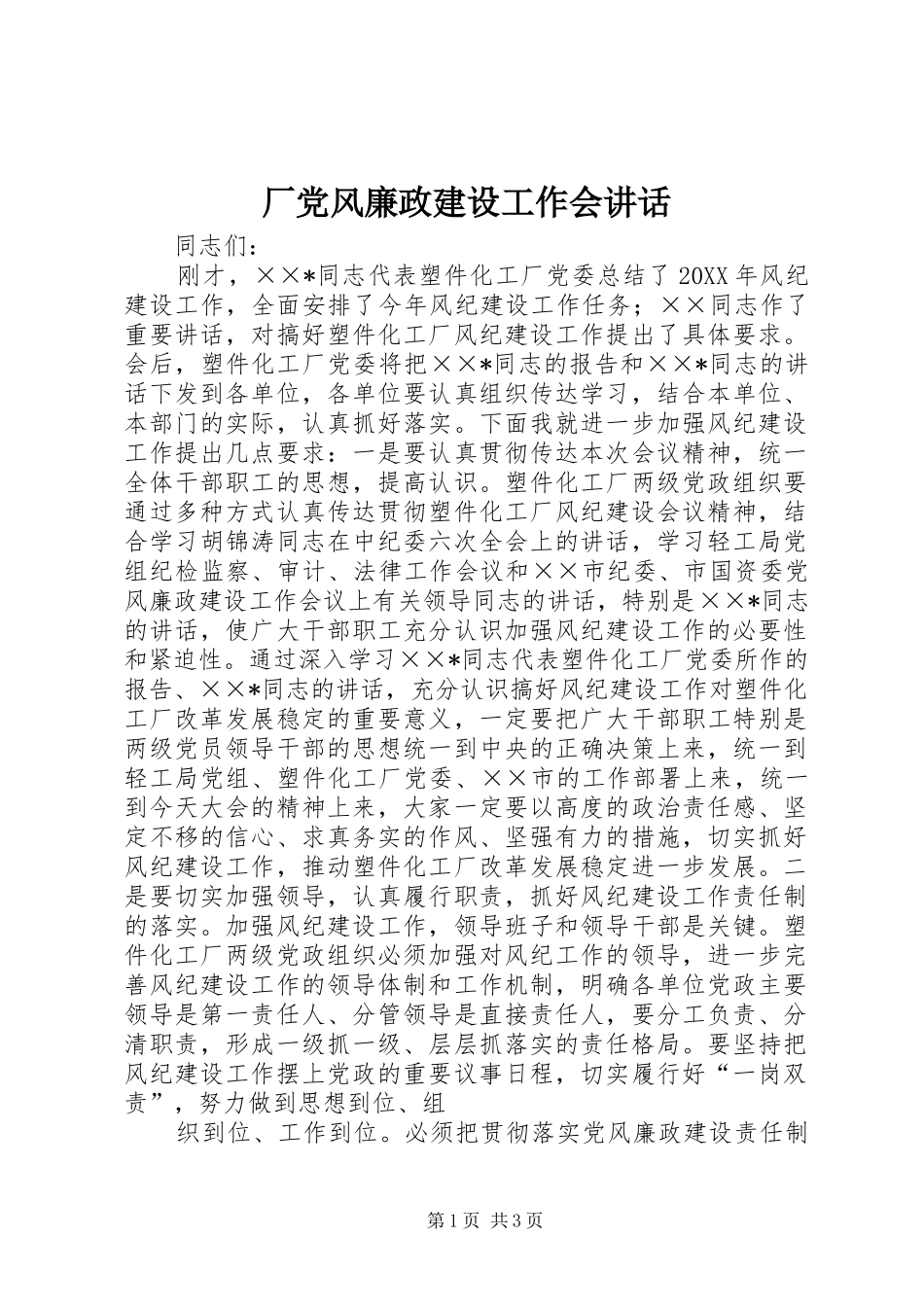 2024年厂党风廉政建设工作会致辞_第1页