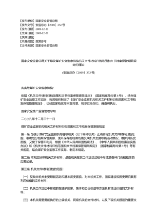 国家安全监管总局关于印发煤矿安全监察机构机关文件材料归档范围
