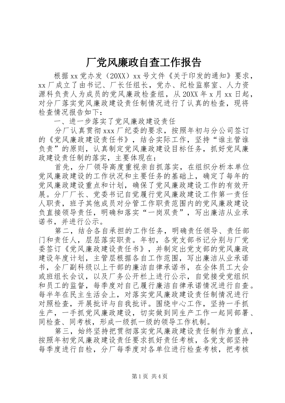 2024年厂党风廉政自查工作报告_第1页