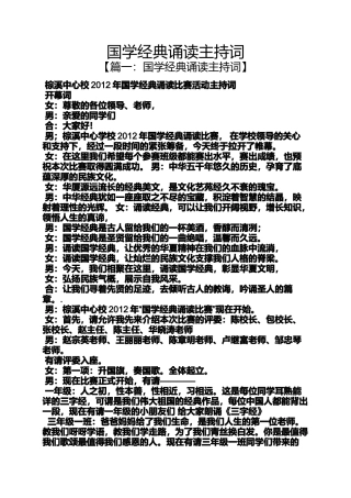 国学经典诵读主持词
