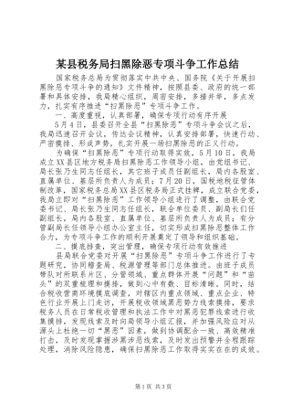 2024年县税务局扫黑除恶专项斗争工作总结