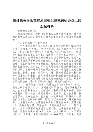 2024年县税务局长在省局巡视组巡视调研会议上的汇报材料