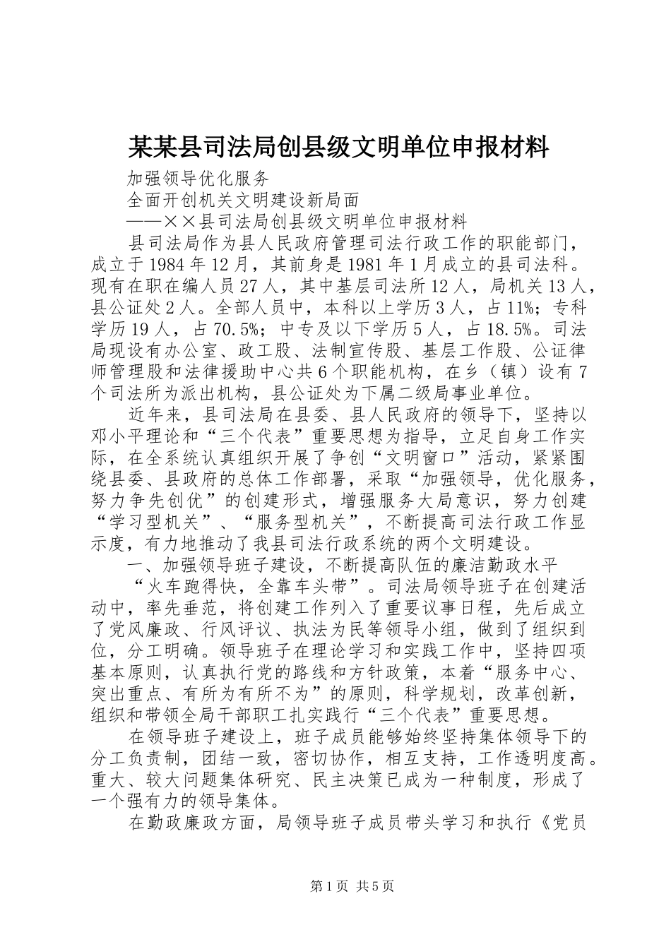 2024年县司法局创县级文明单位申报材料_第1页