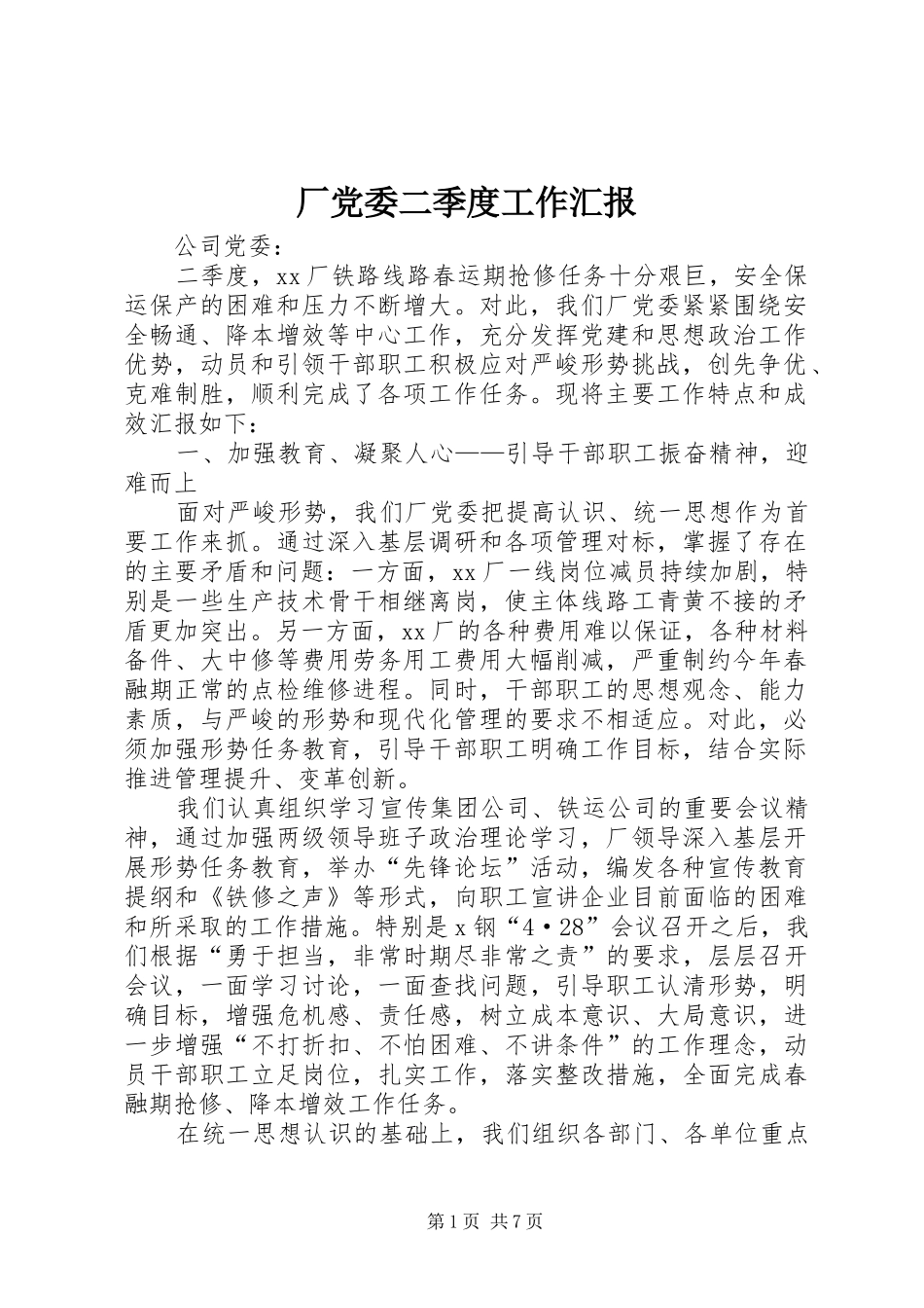 2024年厂党委二季度工作汇报_第1页