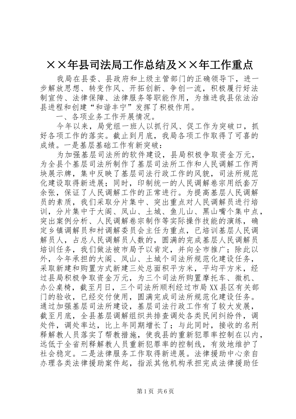 2024年县司法局工作总结及工作重点_第1页
