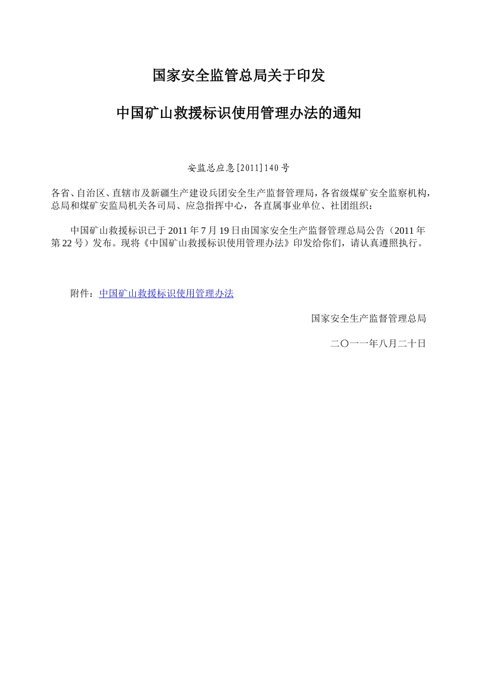 国家安全监管总局关于印发中国矿山救援标识使用管理办法的通知_第1页