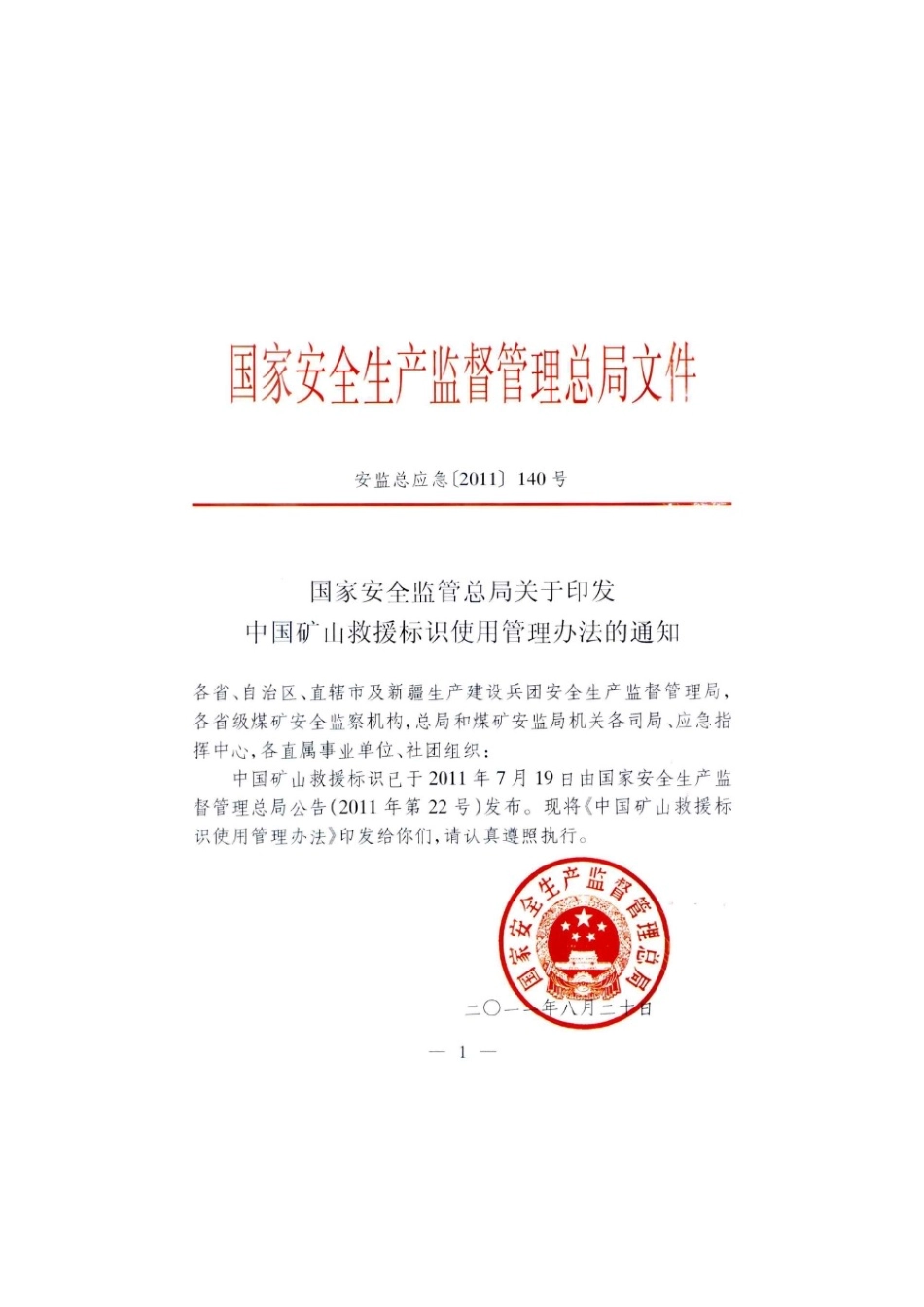 国家安全监管总局关于印发中国矿山救援标识使用管理办法的通知_第2页