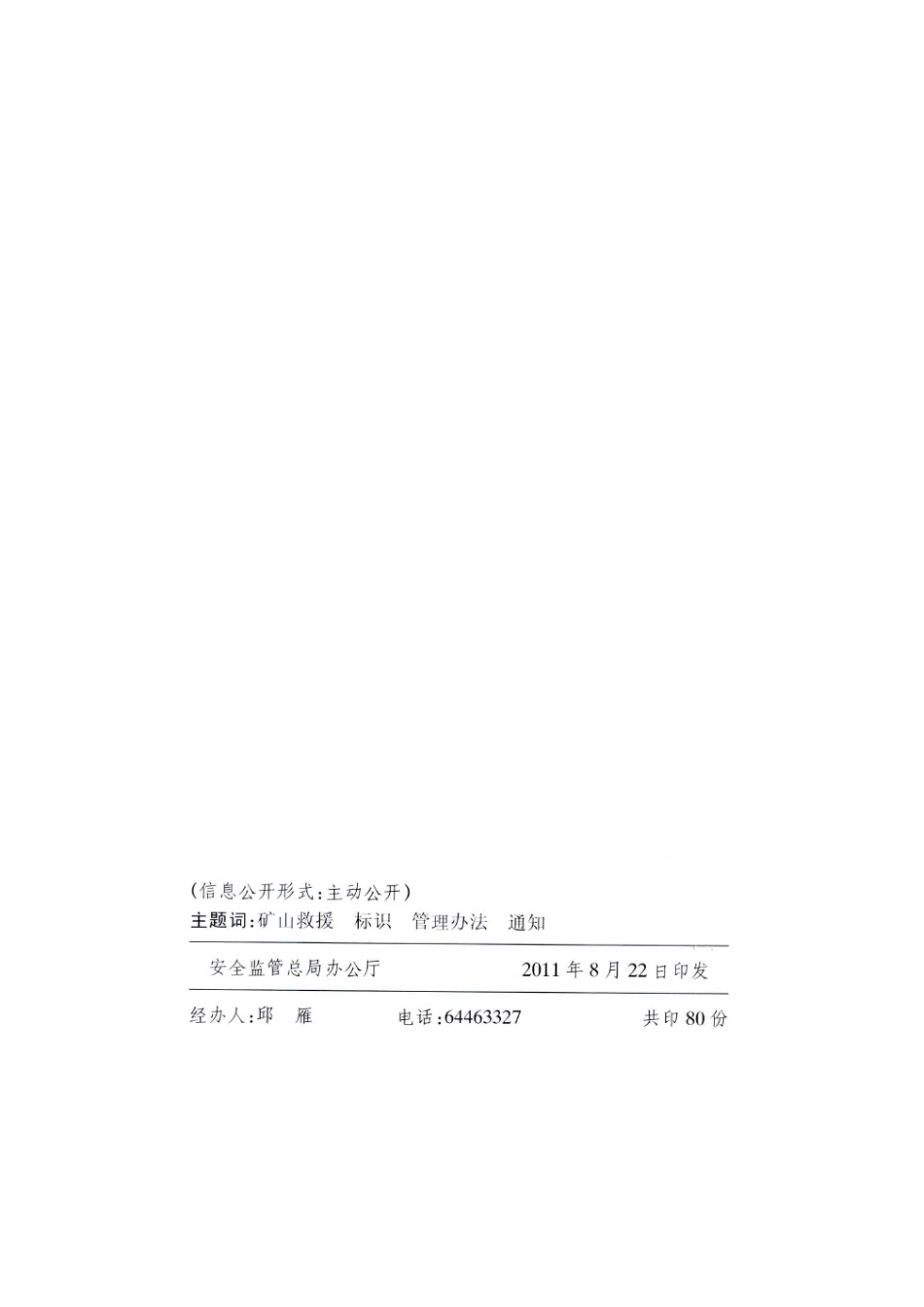 国家安全监管总局关于印发中国矿山救援标识使用管理办法的通知_第3页