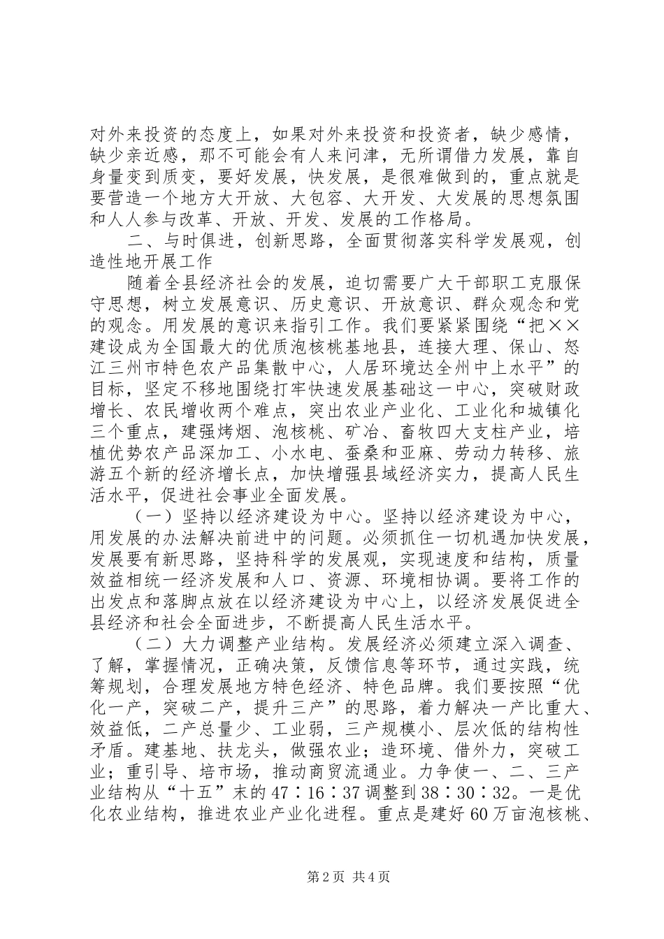 2024年发改副局长科学发展大讲话材料_第2页